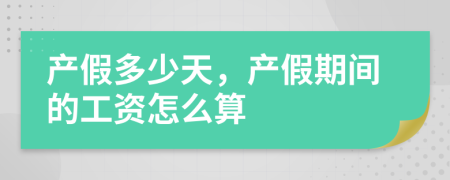 產(chǎn)假多少天，產(chǎn)假期間的工資怎么算