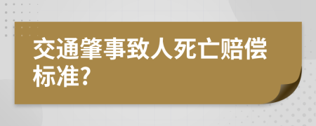 交通肇事致人死亡賠償標(biāo)準(zhǔn)?