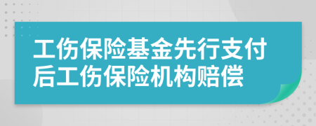工傷保險(xiǎn)基金先行支付后工傷保險(xiǎn)機(jī)構(gòu)賠償