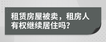 租賃房屋被賣，租房人有權繼續(xù)居住嗎？