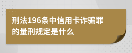 刑法196條中信用卡詐騙罪的量刑規(guī)定是什么
