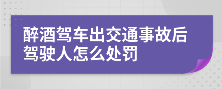 醉酒駕車出交通事故后駕駛?cè)嗽趺刺幜P