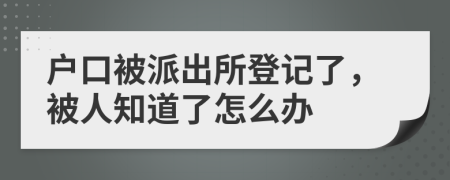 戶口被派出所登記了,被人知道了怎么辦