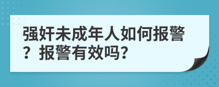 強奸未成年人如何報警？報警有效嗎？