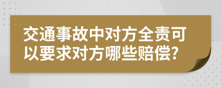 交通事故中對(duì)方全責(zé)可以要求對(duì)方哪些賠償?