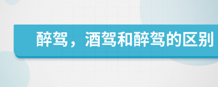 醉駕，酒駕和醉駕的區(qū)別