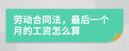 勞動(dòng)合同法，最后一個(gè)月的工資怎么算