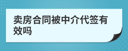 賣(mài)房合同被中介代簽有效嗎
