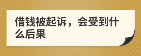 借錢被起訴，會(huì)受到什么后果