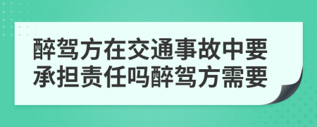 醉駕方在交通事故中要承擔(dān)責(zé)任嗎醉駕方需要