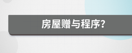房屋贈與程序？