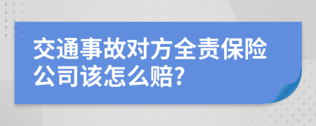 交通事故對方全責保險公司該怎么賠?