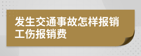 發(fā)生交通事故怎樣報(bào)銷工傷報(bào)銷費(fèi)