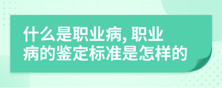 什么是職業(yè)病, 職業(yè)病的鑒定標(biāo)準(zhǔn)是怎樣的