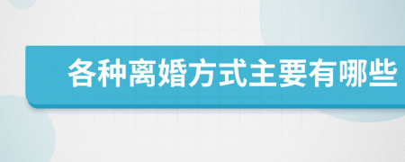 各種離婚方式主要有哪些