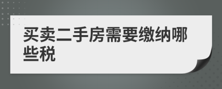 買賣二手房需要繳納哪些稅
