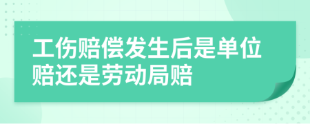 工傷賠償發(fā)生后是單位賠還是勞動局賠