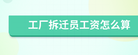 工廠拆遷員工資怎么算