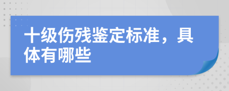 十級(jí)傷殘鑒定標(biāo)準(zhǔn)，具體有哪些