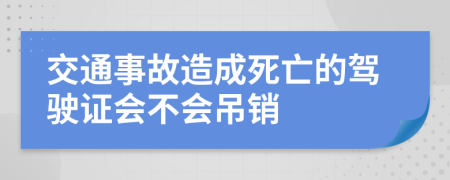 交通事故造成死亡的駕駛證會不會吊銷