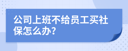 公司上班不給員工買社保怎么辦？