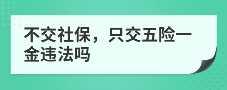 不交社保，只交五險(xiǎn)一金違法嗎
