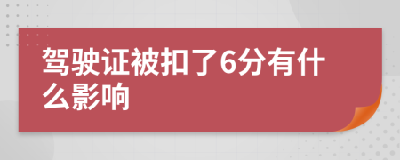 駕駛證被扣了6分有什么影響