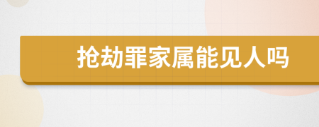 搶劫罪家屬能見人嗎