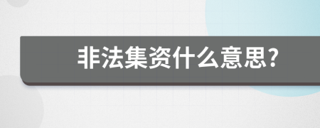 非法集資什么意思?