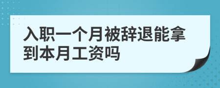 入職一個月被辭退能拿到本月工資嗎