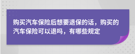 購買汽車保險(xiǎn)后想要退保的話，購買的汽車保險(xiǎn)可以退嗎，有哪些規(guī)定
