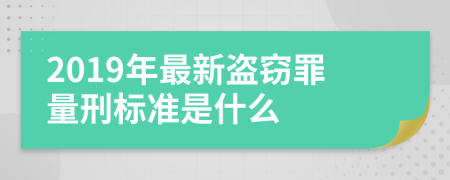 2019年最新盜竊罪量刑標準是什么