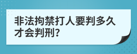 非法拘禁打人要判多久才會(huì)判刑？