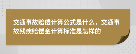 交通事故賠償計算公式是什么，交通事故殘疾賠償金計算標(biāo)準(zhǔn)是怎樣的