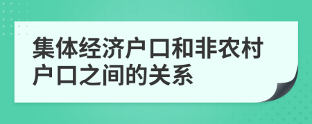集體經(jīng)濟(jì)戶口和非農(nóng)村戶口之間的關(guān)系