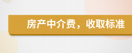 房產(chǎn)中介費，收取標準
