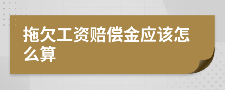 拖欠工資賠償金應該怎么算