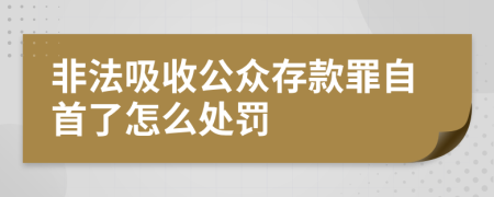 非法吸收公眾存款罪自首了怎么處罰
