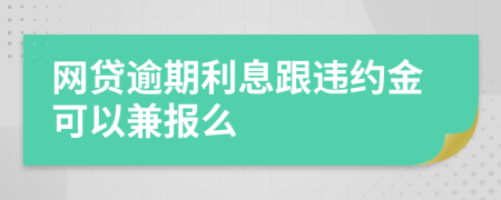 網(wǎng)貸逾期利息跟違約金可以兼報么