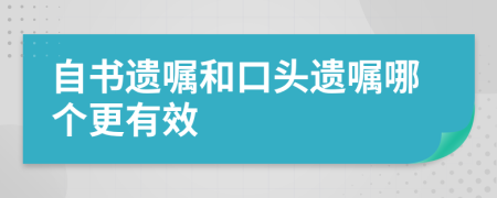 自書遺囑和口頭遺囑哪個(gè)更有效