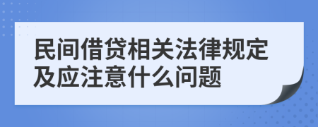 民間借貸相關(guān)法律規(guī)定及應(yīng)注意什么問題