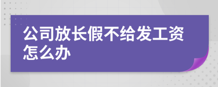 公司放長(zhǎng)假不給發(fā)工資怎么辦