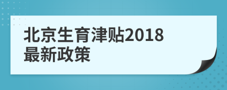 北京生育津貼2018最新政策