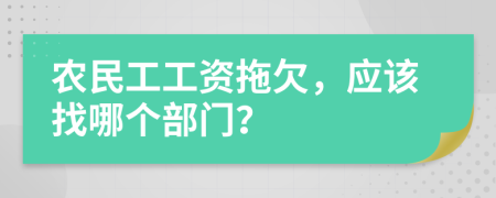 農(nóng)民工工資拖欠，應(yīng)該找哪個(gè)部門？