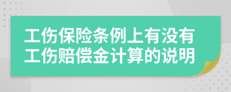 工傷保險(xiǎn)條例上有沒有工傷賠償金計(jì)算的說(shuō)明