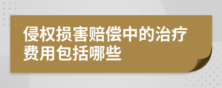 侵權(quán)損害賠償中的治療費(fèi)用包括哪些