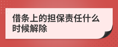 借條上的擔(dān)保責(zé)任什么時(shí)候解除