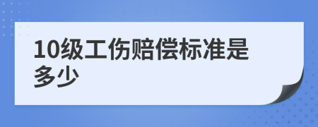 10級工傷賠償標(biāo)準(zhǔn)是多少