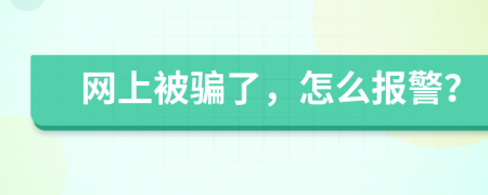 網(wǎng)上被騙了，怎么報(bào)警？