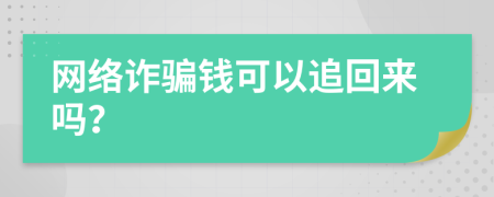 網(wǎng)絡(luò)詐騙錢可以追回來嗎？
